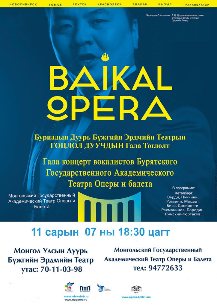 Буриадын уран бүтээлчид маргааш “Байкал опера” гала тоглолтоо хийнэ